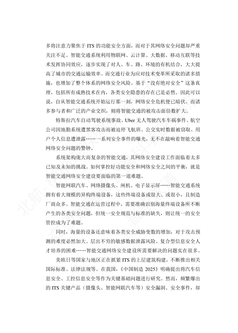 智能交通网络安全实践指南.pdf_第5页