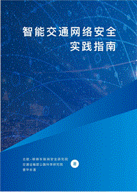 智能交通网络安全实践指南.pdf