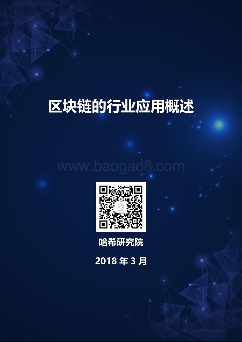 区块链的行业应用概述.pdf_第1页