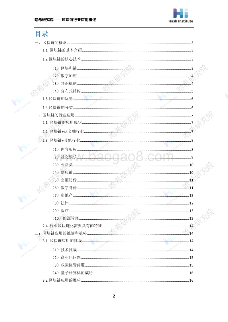 区块链的行业应用概述.pdf_第2页