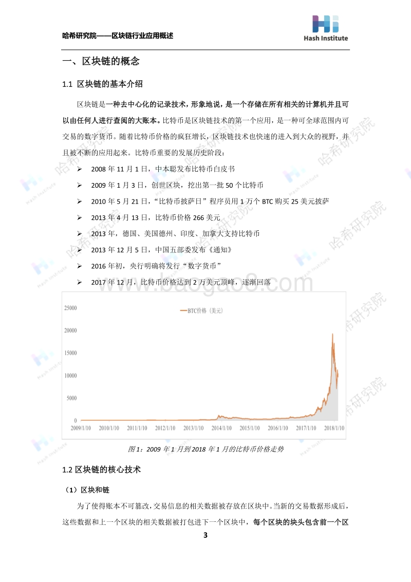 区块链的行业应用概述.pdf_第3页