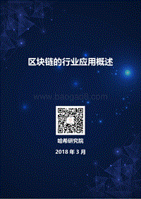 区块链的行业应用概述.pdf