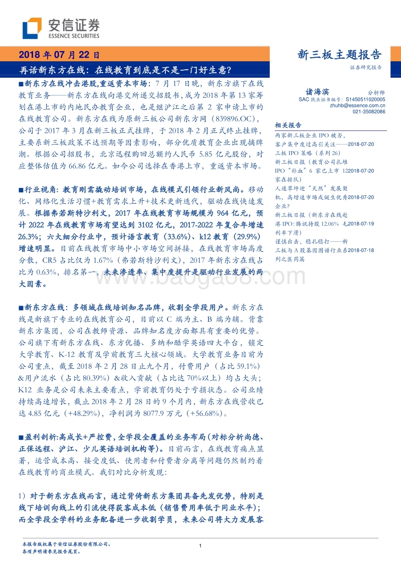 再话新东方在线：在线教育到底是不是一门好生意？.pdf_第1页