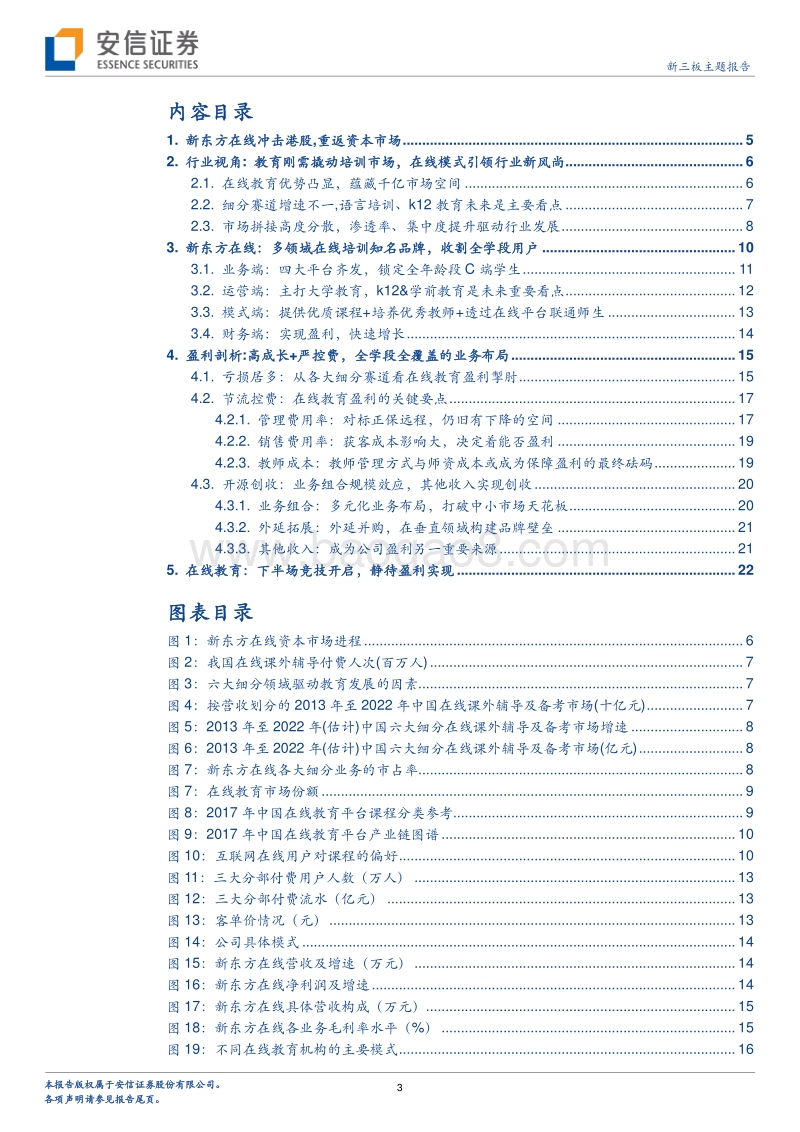 再话新东方在线：在线教育到底是不是一门好生意？.pdf_第3页