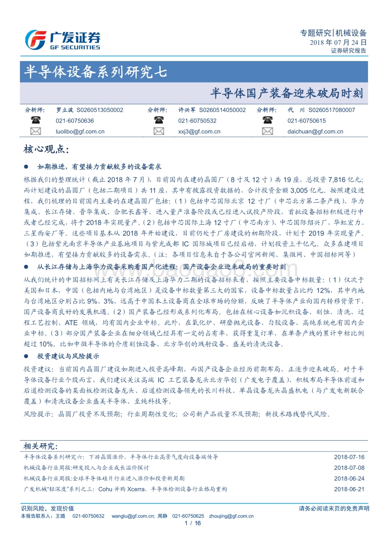 半导体设备系列研究七：半导体国产装备迎来破局时刻.pdf_第1页