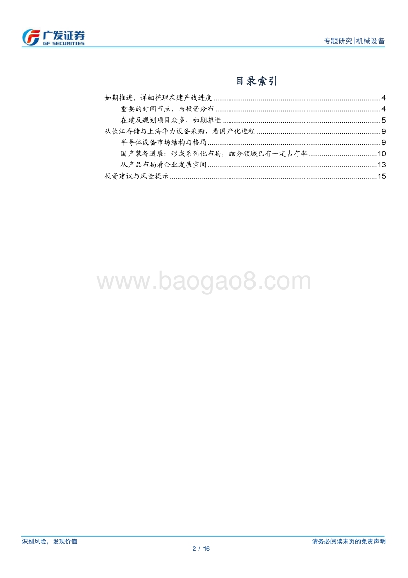 半导体设备系列研究七：半导体国产装备迎来破局时刻.pdf_第2页