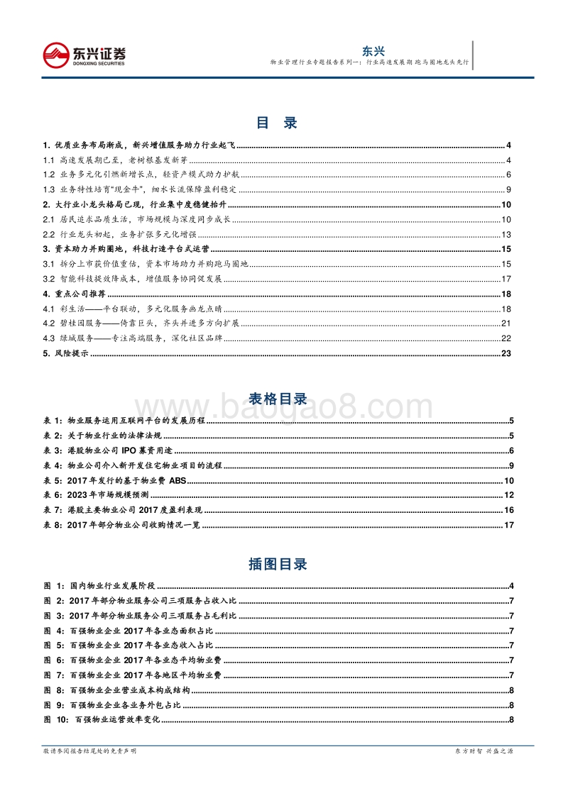 物业管理行业专题报告系列一：行业高速发展期，跑马圈地龙头先行.pdf_第2页