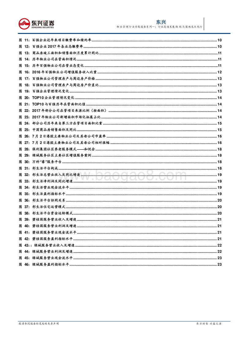物业管理行业专题报告系列一：行业高速发展期，跑马圈地龙头先行.pdf_第3页