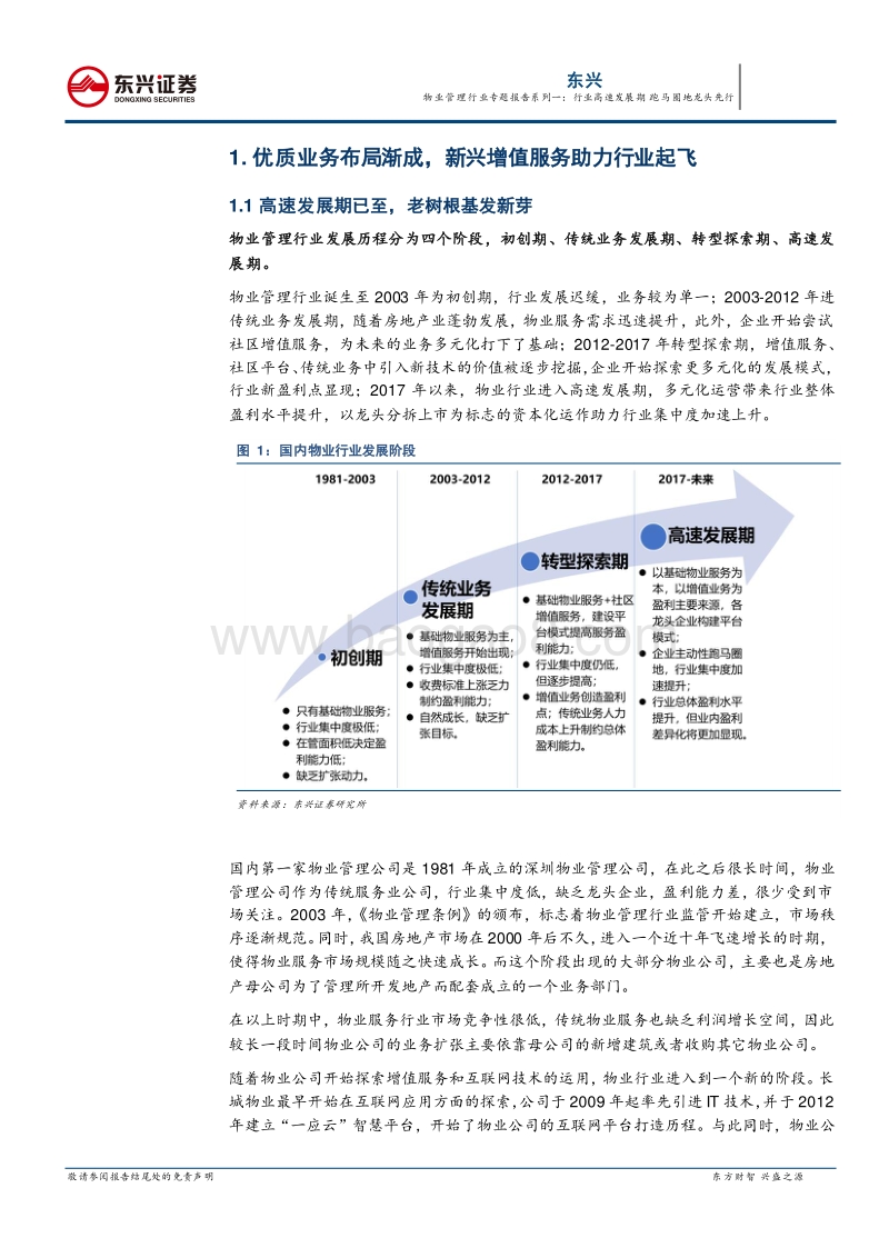 物业管理行业专题报告系列一：行业高速发展期，跑马圈地龙头先行.pdf_第4页