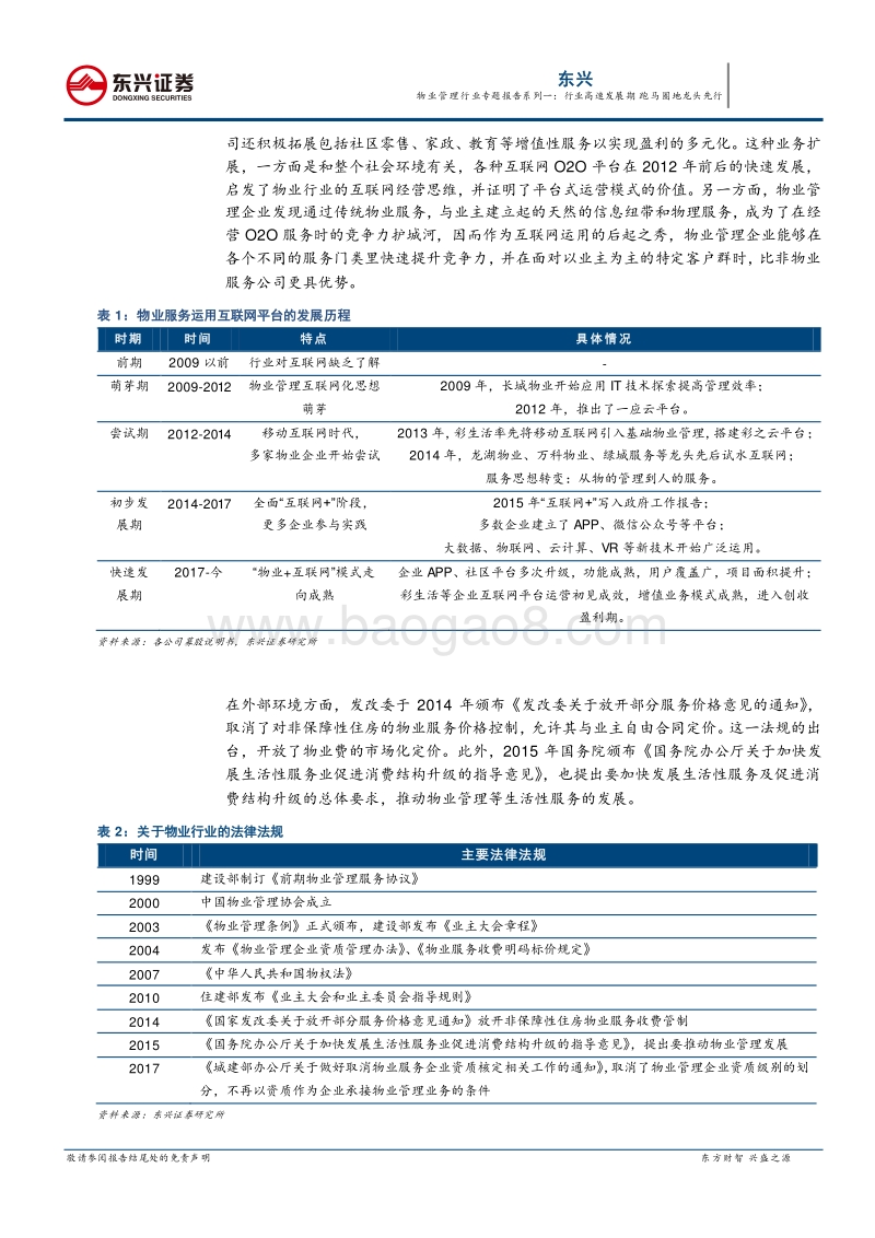 物业管理行业专题报告系列一：行业高速发展期，跑马圈地龙头先行.pdf_第5页