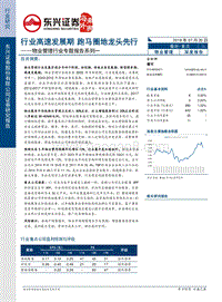 物业管理行业专题报告系列一：行业高速发展期，跑马圈地龙头先行.pdf