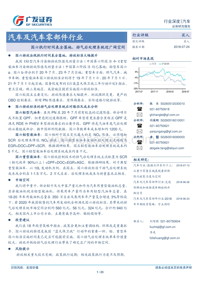 汽车及汽车零部件行业深度：国六执行时间表全落地，排气后处理系统迎广阔空间.pdf_第1页