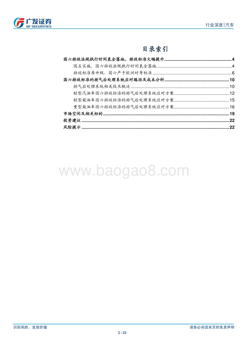 汽车及汽车零部件行业深度：国六执行时间表全落地，排气后处理系统迎广阔空间.pdf_第2页