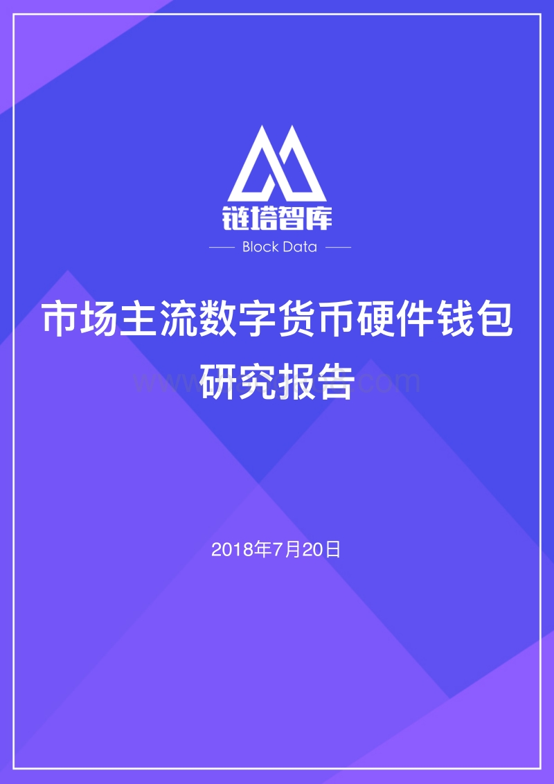 市场主流数字货币硬件钱包研究报告.pdf_第1页