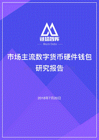 市场主流数字货币硬件钱包研究报告.pdf