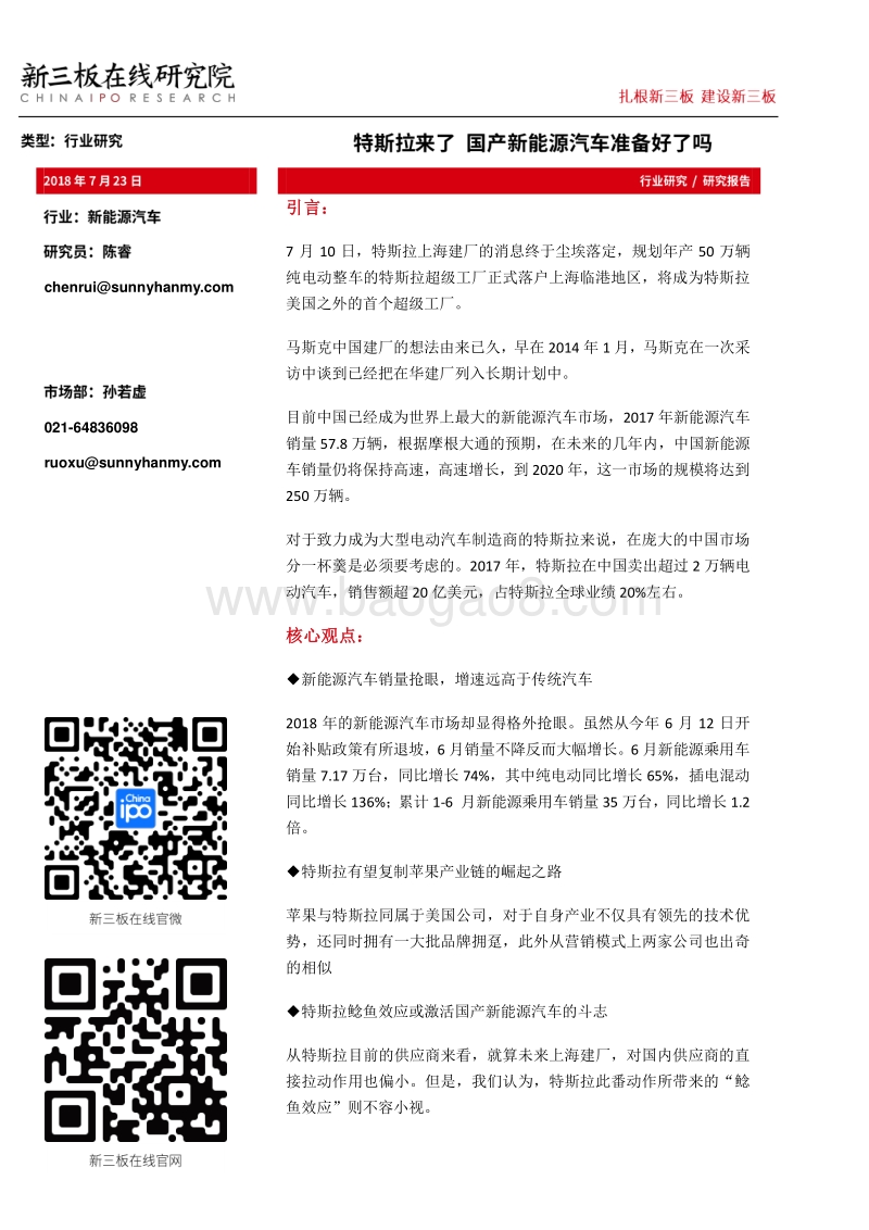 特斯拉来了，国产新能源汽车准备好了吗.pdf_第1页
