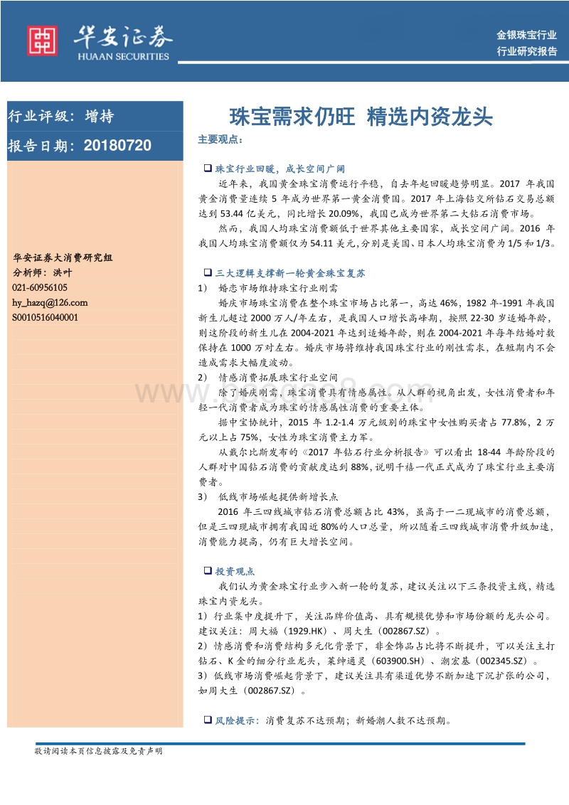 金银珠宝行业：珠宝需求仍旺，精选内资龙头.pdf_第1页