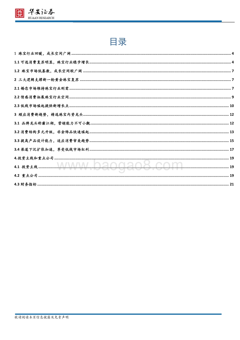 金银珠宝行业：珠宝需求仍旺，精选内资龙头.pdf_第2页