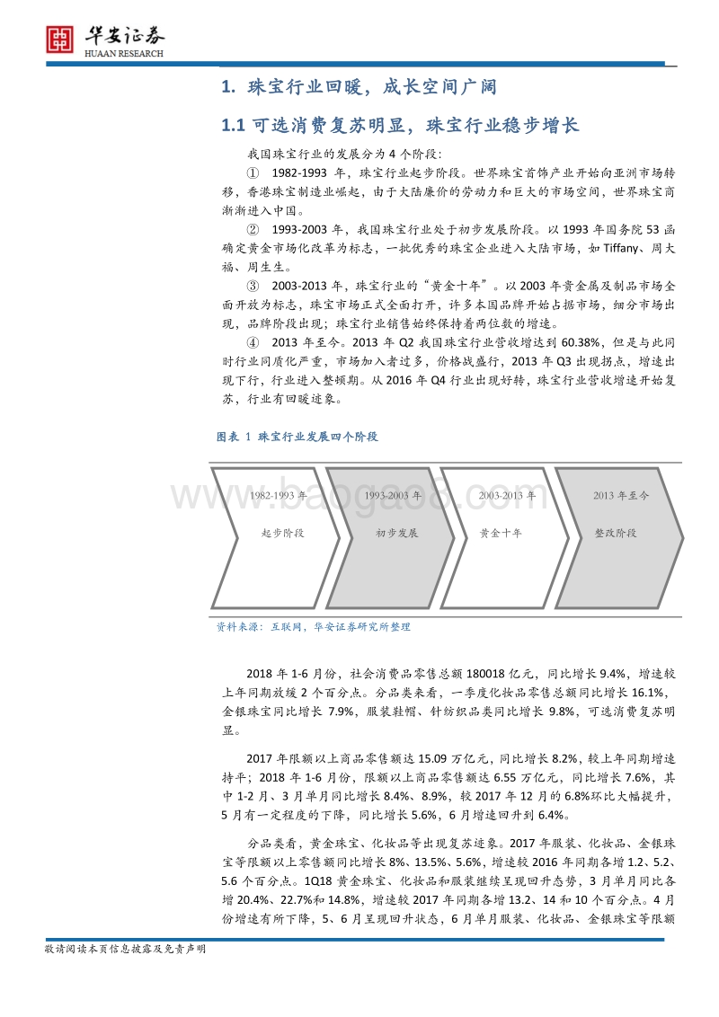 金银珠宝行业：珠宝需求仍旺，精选内资龙头.pdf_第4页