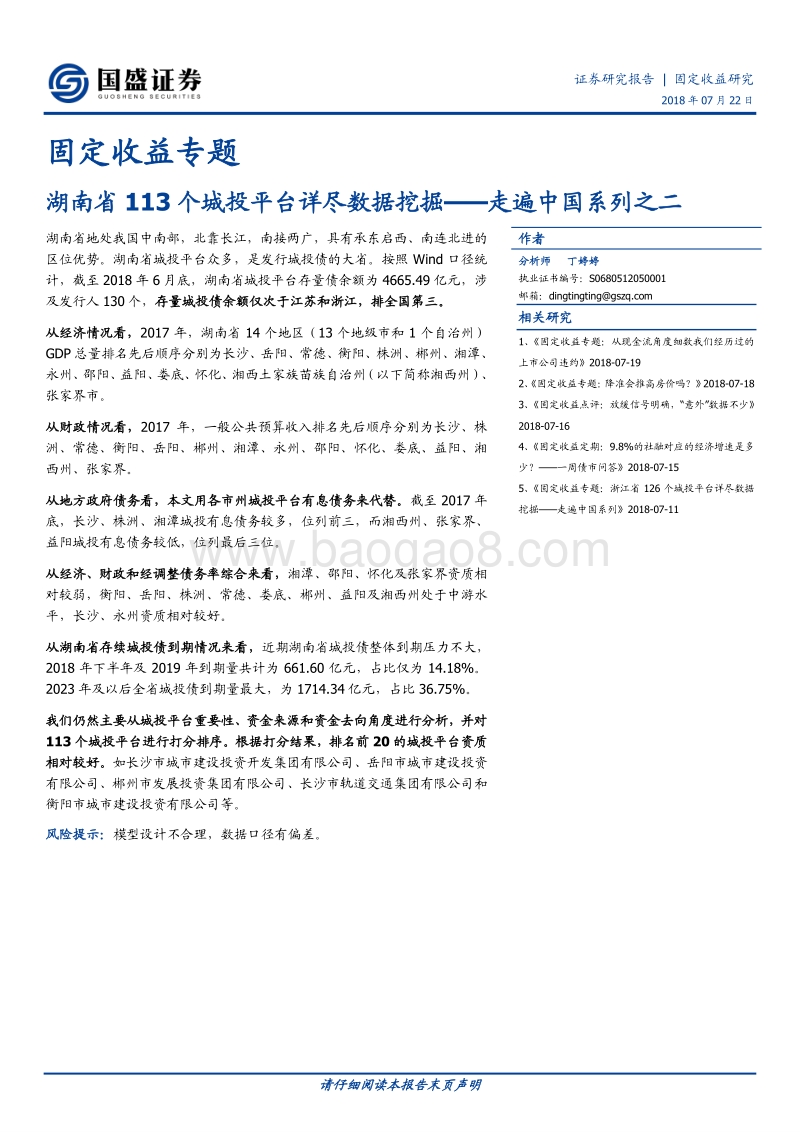 走遍中国系列之二：湖南省119个城投平台详尽数据挖掘.pdf_第1页