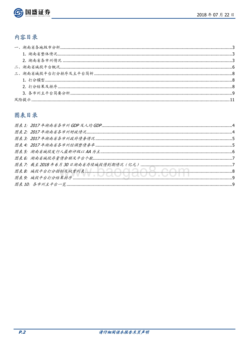 走遍中国系列之二：湖南省119个城投平台详尽数据挖掘.pdf_第2页