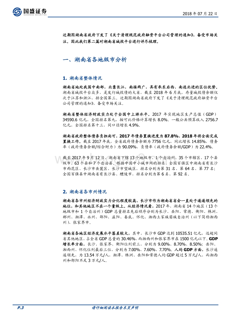 走遍中国系列之二：湖南省119个城投平台详尽数据挖掘.pdf_第3页