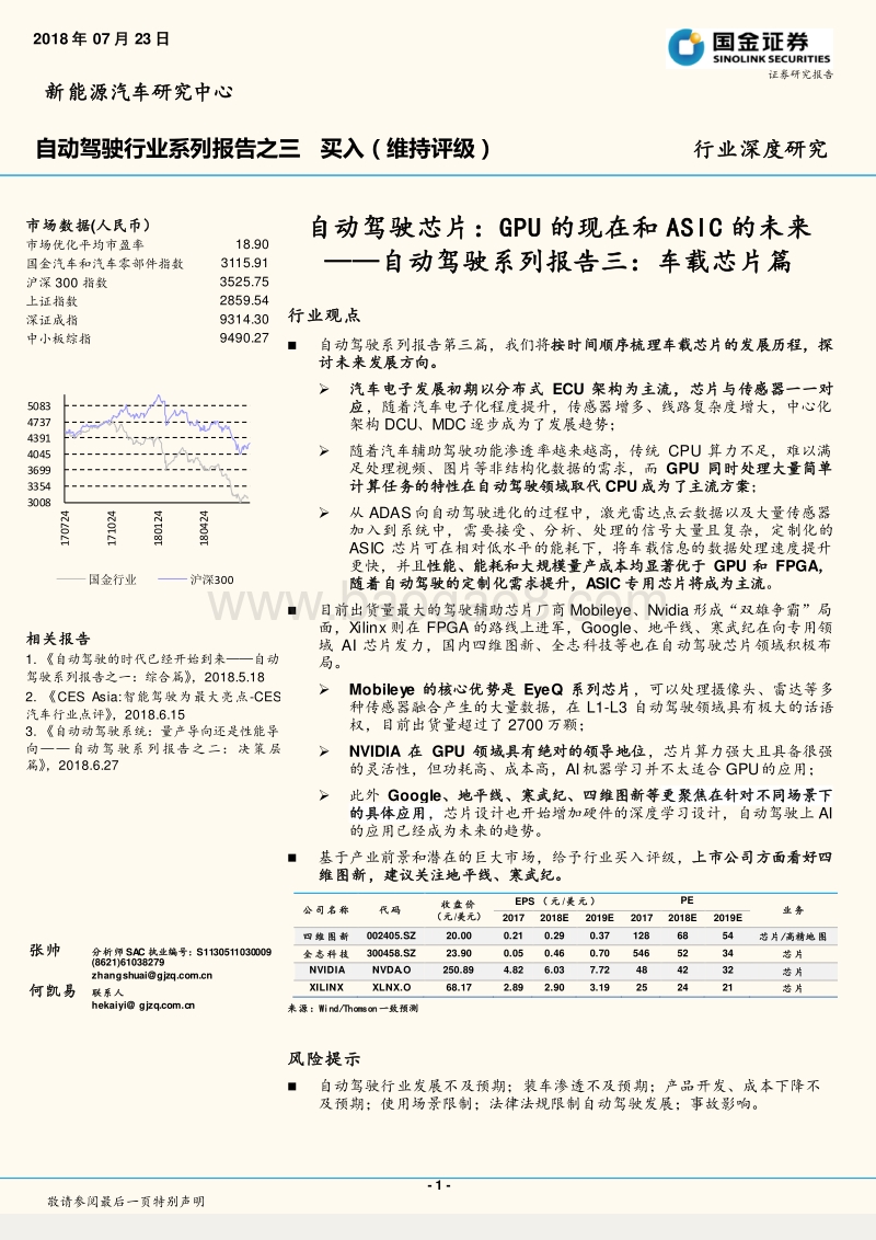 自动驾驶系列报告三：车载芯片篇-自动驾驶芯片：GPU的现在和ASIC的未来.pdf_第1页