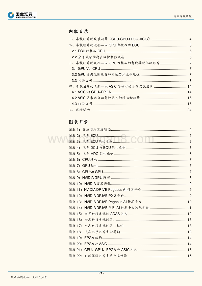 自动驾驶系列报告三：车载芯片篇-自动驾驶芯片：GPU的现在和ASIC的未来.pdf_第2页