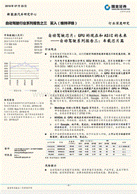 自动驾驶系列报告三：车载芯片篇-自动驾驶芯片：GPU的现在和ASIC的未来.pdf