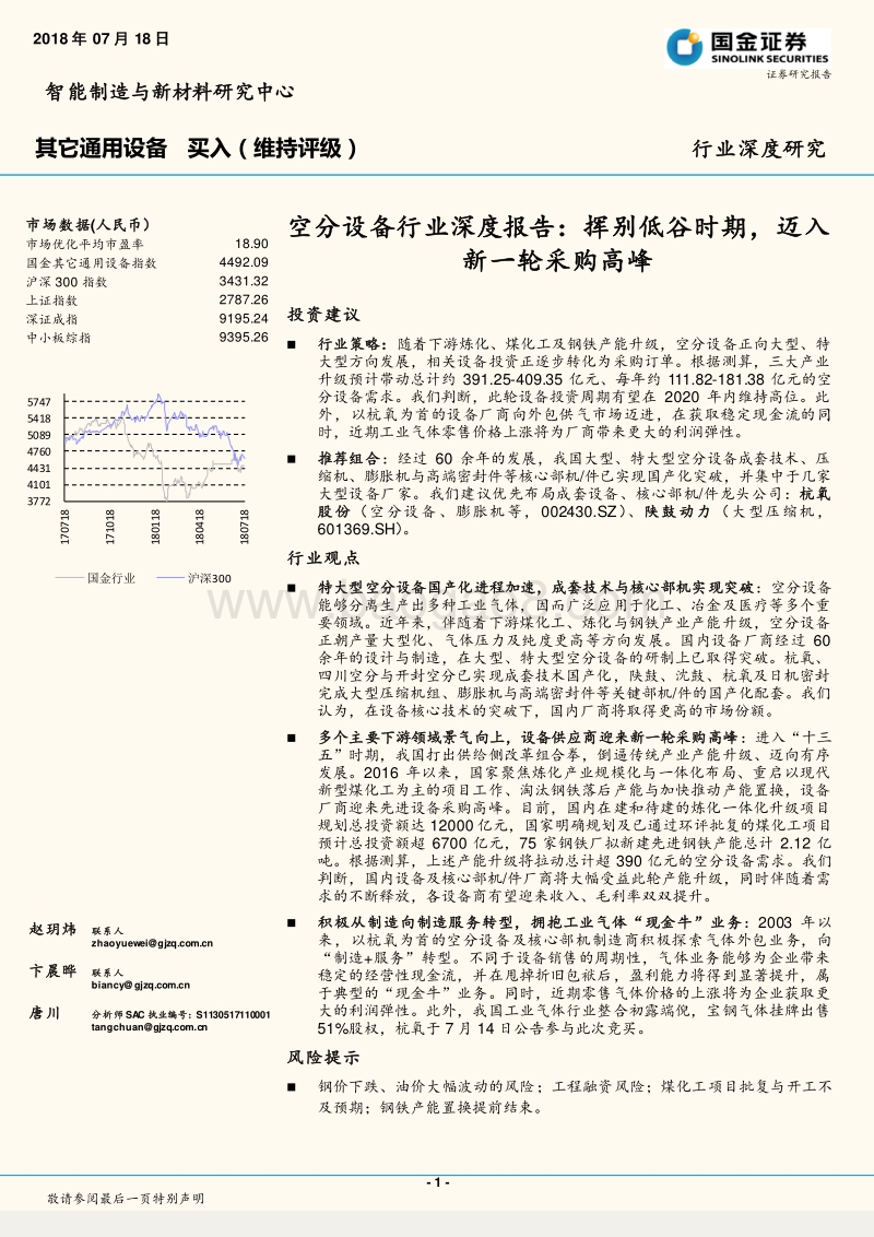 空分设备行业深度报告：挥别低谷时期，迈入新一轮采购高峰.pdf_第1页