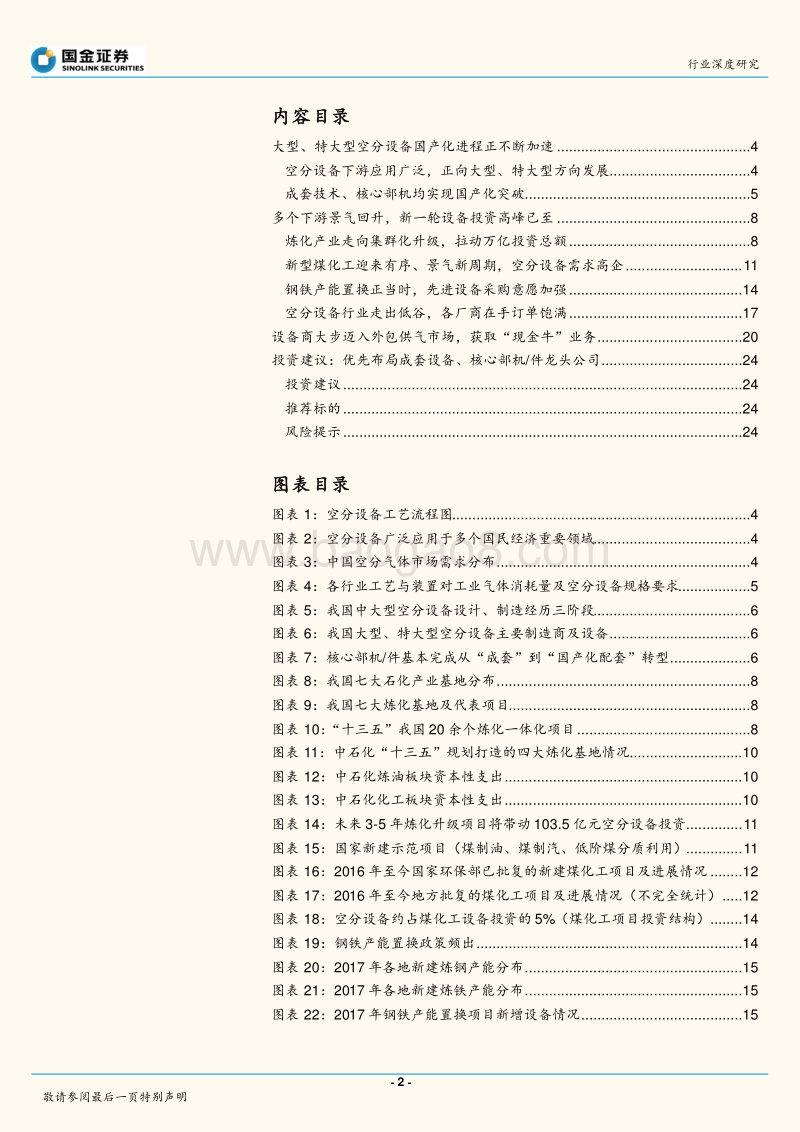 空分设备行业深度报告：挥别低谷时期，迈入新一轮采购高峰.pdf_第2页