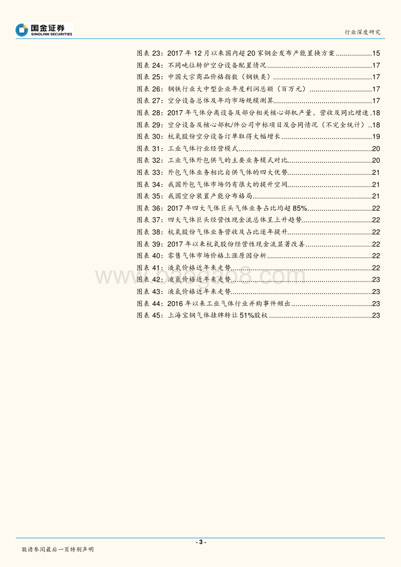 空分设备行业深度报告：挥别低谷时期，迈入新一轮采购高峰.pdf_第3页