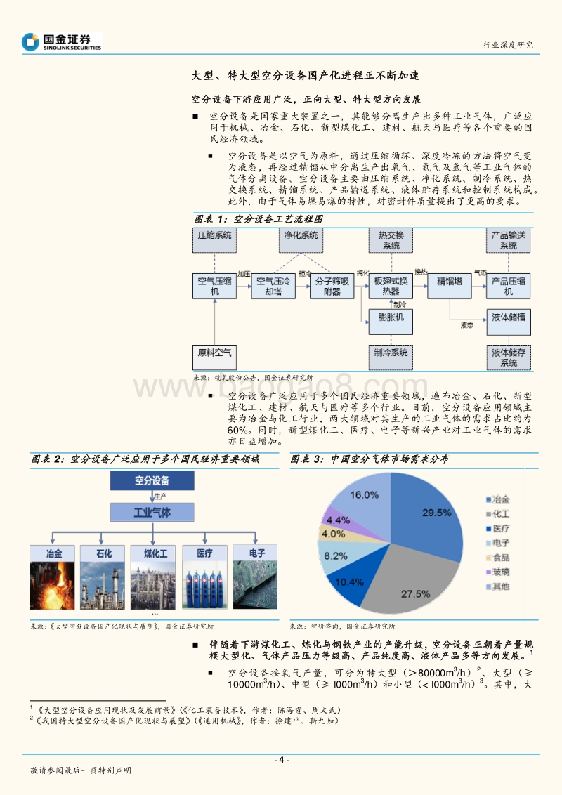 空分设备行业深度报告：挥别低谷时期，迈入新一轮采购高峰.pdf_第4页