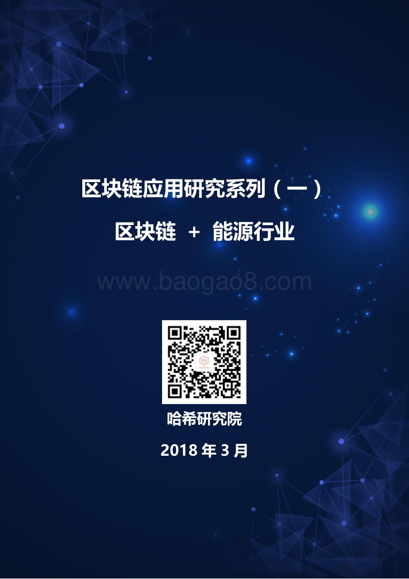 区块链应用研究系列（一）：区块链+能源行业.pdf_第1页