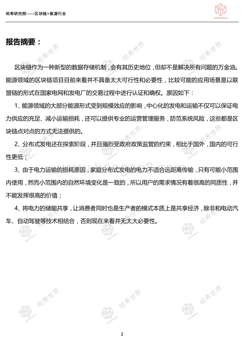 区块链应用研究系列（一）：区块链+能源行业.pdf_第2页
