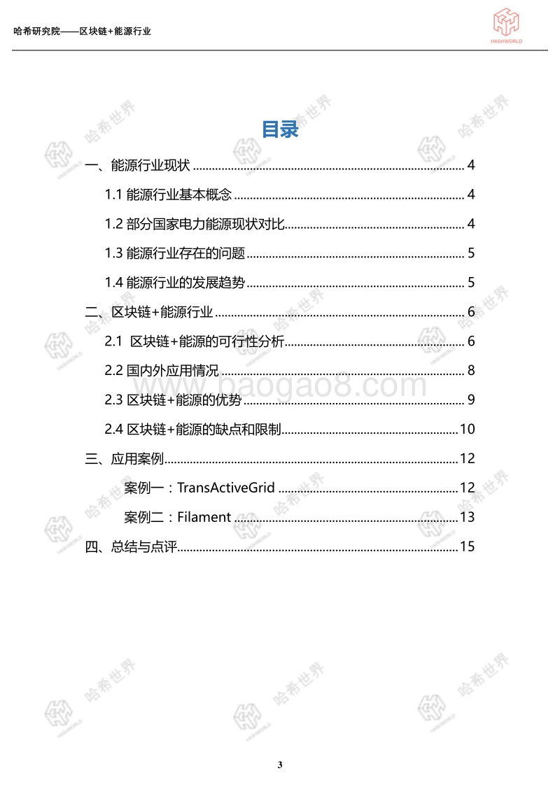 区块链应用研究系列（一）：区块链+能源行业.pdf_第3页