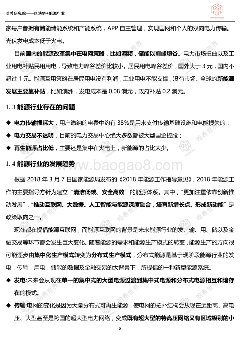 区块链应用研究系列（一）：区块链+能源行业.pdf_第5页