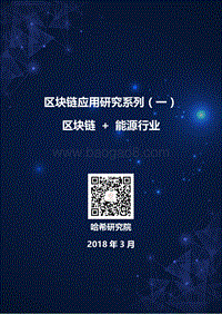 区块链应用研究系列（一）：区块链+能源行业.pdf