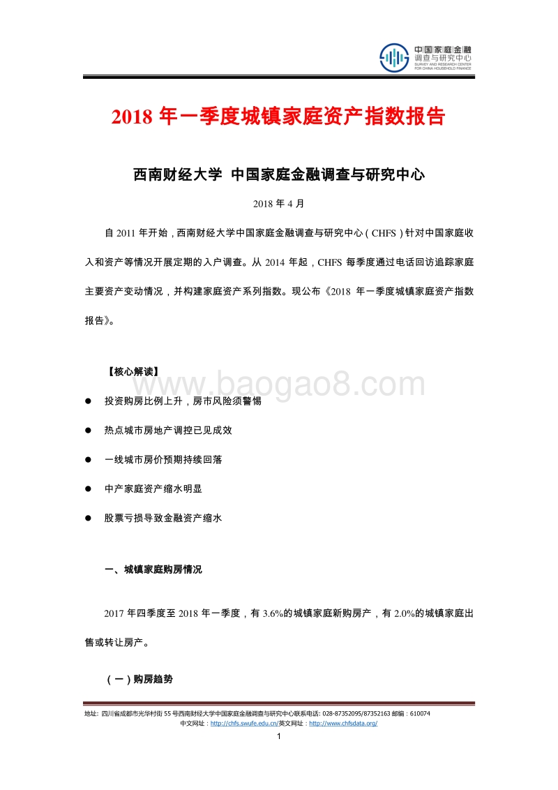 2018年Q1城镇家庭资产指数报告.pdf_第1页