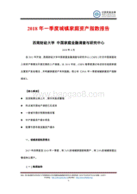 2018年Q1城镇家庭资产指数报告.pdf