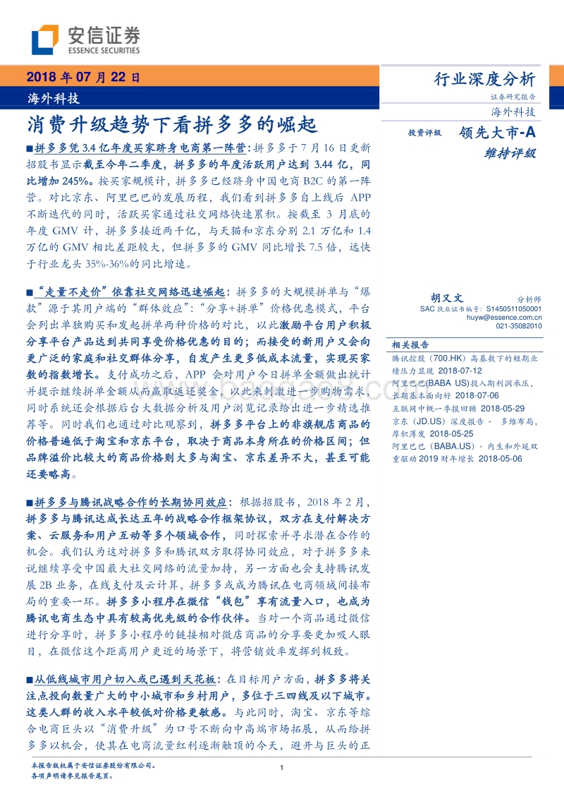 消费升级趋势下看拼多多的崛起.pdf_第1页