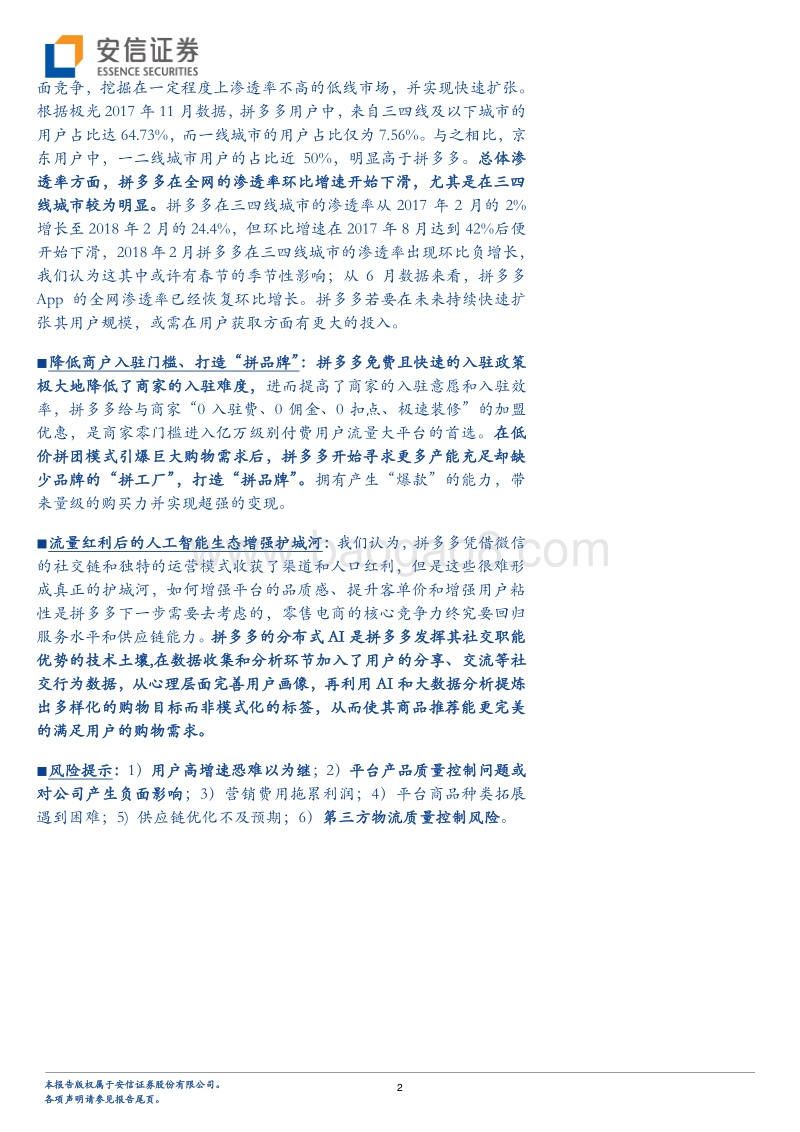 消费升级趋势下看拼多多的崛起.pdf_第2页