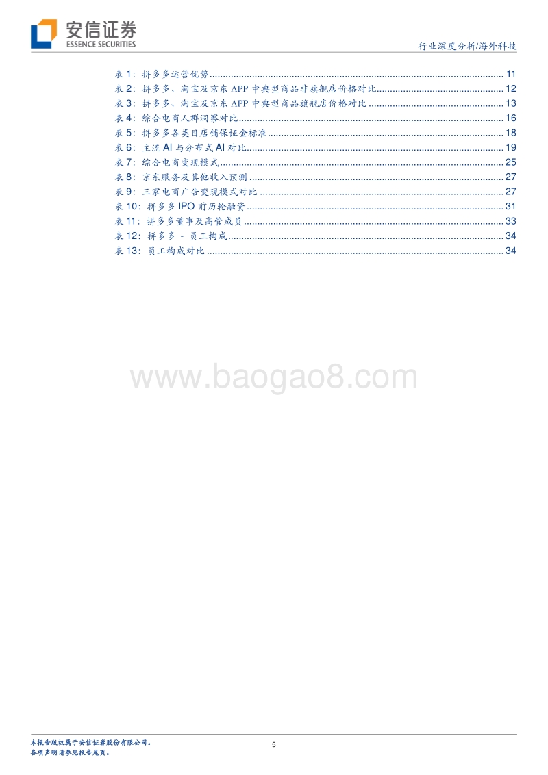 消费升级趋势下看拼多多的崛起.pdf_第5页