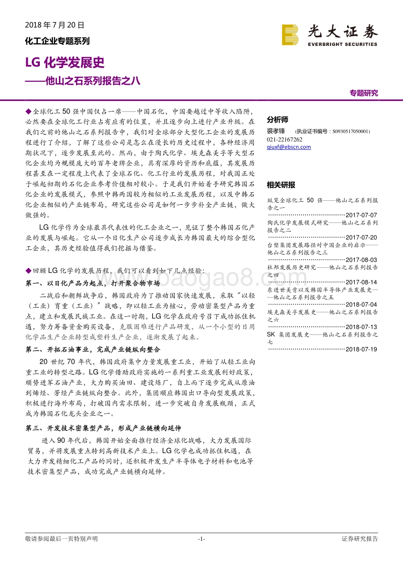 化工企业专题系列：他山之石系列报告之八：LG化学发展史.pdf_第1页