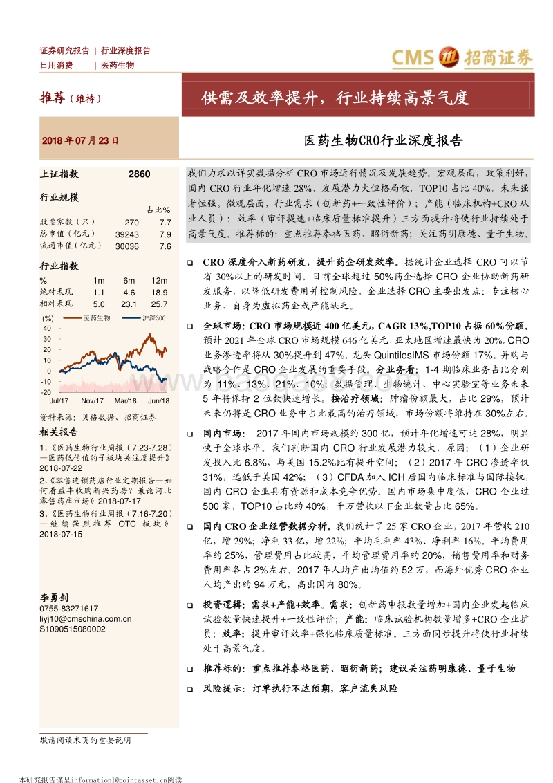 医药生物CRO行业深度报告：供需及效率提升，行业持续高景气度.pdf_第1页