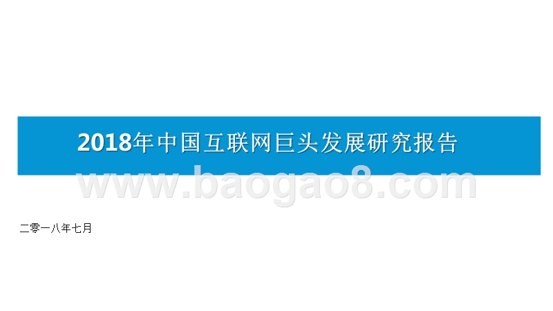 2018年中国互联网巨头发展研究报告.pptx_第1页