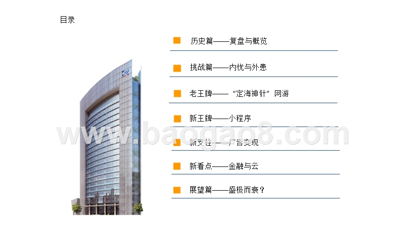 2018年中国互联网巨头发展研究报告.pptx_第3页