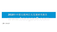 2018年中国互联网巨头发展研究报告.pptx