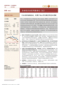 自动化行业系列报告之（五）：行业或有短期扰动，优势产品公司长期空间更加清晰.pdf