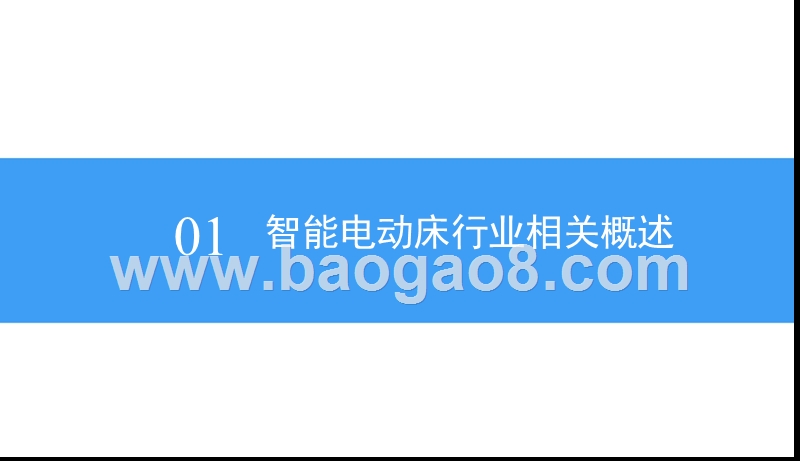 2018中国智能电动床行业市场前景研究报告.ppt_第4页